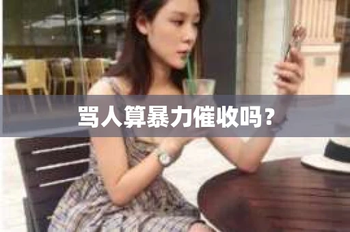 骂人算暴力催收吗？
