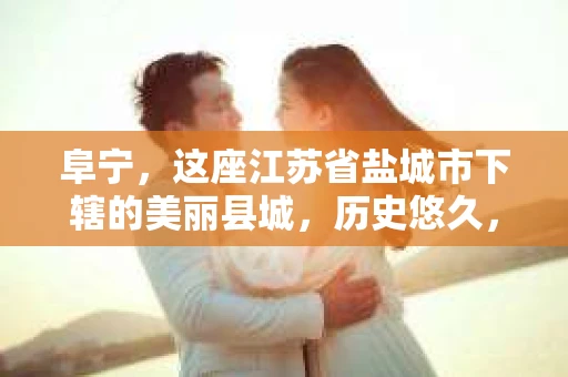 阜宁，这座江苏省盐城市下辖的美丽县城，历史悠久，风景如画。近年来，随着社会的发展，人们对于个人隐私保护的需求日益增长。那么，阜宁是否有私家侦探所呢？今天，我们就来聊聊这个话题。