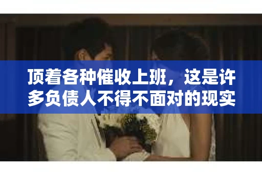 顶着各种催收上班，这是许多负债人不得不面对的现实。在这个快节奏的社会，工作与生活似乎总是充满了压力。今天，我们就来聊聊这个话题，看看如何在这个充满挑战的环境中保持冷静，继续前行。