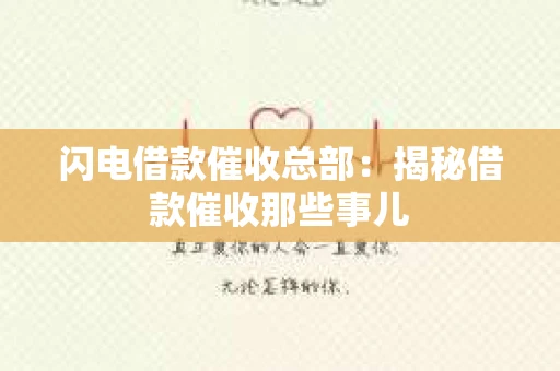 闪电借款催收总部：揭秘借款催收那些事儿
