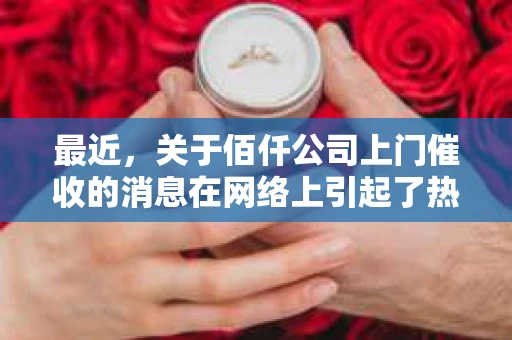 最近，关于佰仟公司上门催收的消息在网络上引起了热议。不少网友纷纷表示，自己或身边的人被佰仟上门催收了。那么，究竟是谁被佰仟上门催收了呢？今天，我们就来聊聊这个话题。