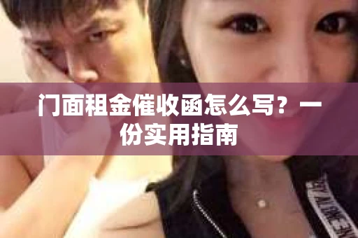 门面租金催收函怎么写？一份实用指南