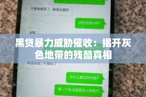 黑贷暴力威胁催收：揭开灰色地带的残酷真相