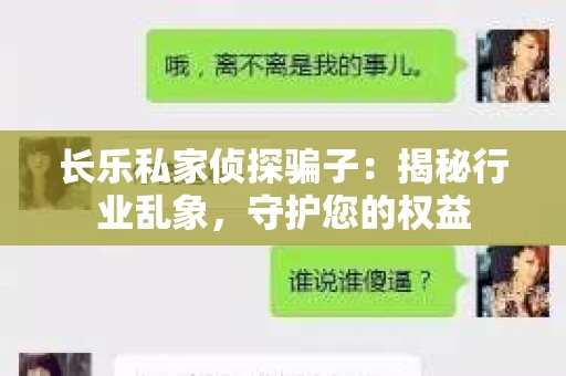 长乐私家侦探骗子：揭秘行业乱象，守护您的权益
