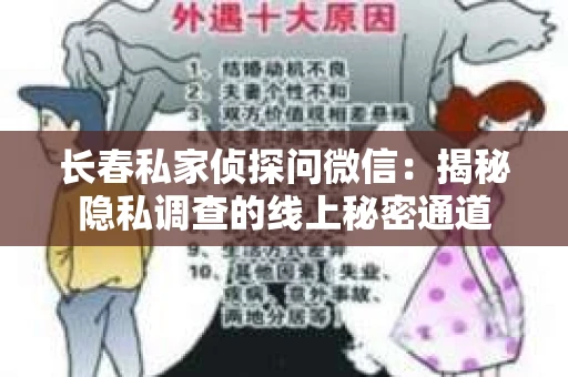 长春私家侦探问微信：揭秘隐私调查的线上秘密通道