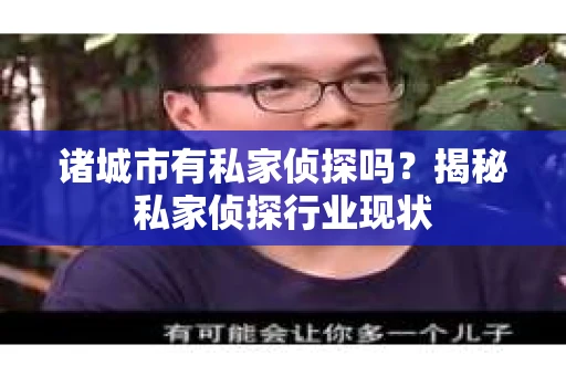 诸城市有私家侦探吗？揭秘私家侦探行业现状