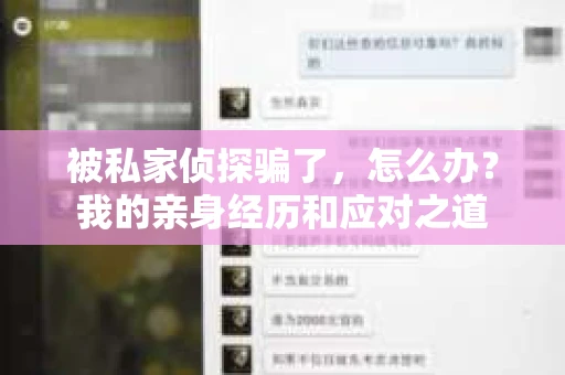 被私家侦探骗了，怎么办？我的亲身经历和应对之道