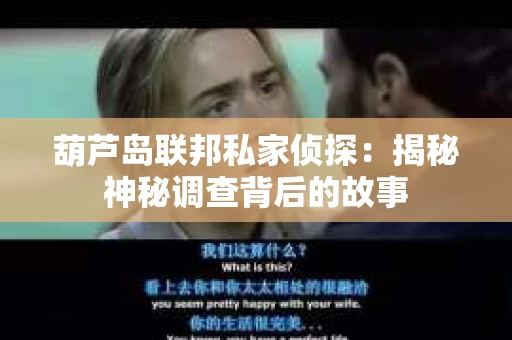 葫芦岛联邦私家侦探：揭秘神秘调查背后的故事