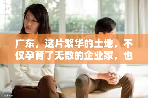 广东，这片繁华的土地，不仅孕育了无数的企业家，也催生了众多行业。其中，私家侦探这个特殊职业，在广东也有着它独特的存在。那么，问题来了，广东有多少私家侦探呢？今天，我们就来聊聊这个话题。