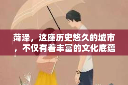 菏泽，这座历史悠久的城市，不仅有着丰富的文化底蕴，也有着独特的现代生活节奏。在这个城市里，私家侦探的身影并不鲜见。那么，菏泽有私家侦探吗？他们是如何工作的？今天，我们就来聊聊这个话题。