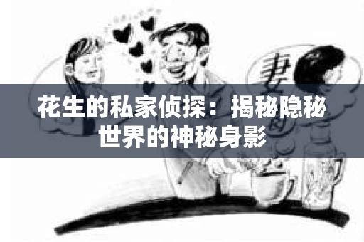 花生的私家侦探：揭秘隐秘世界的神秘身影