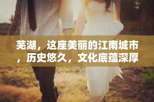 芜湖，这座美丽的江南城市，历史悠久，文化底蕴深厚。然而，在繁华的背后，也难免会有一些让人头疼的隐私问题。这时候，私家侦探的作用就显现出来了。今天，我们就来聊聊芜湖的私家侦探，看看他们是如何帮助人们解决这些棘手问题的。