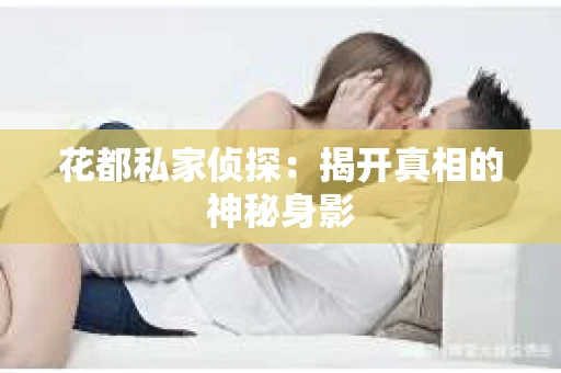 花都私家侦探：揭开真相的神秘身影
