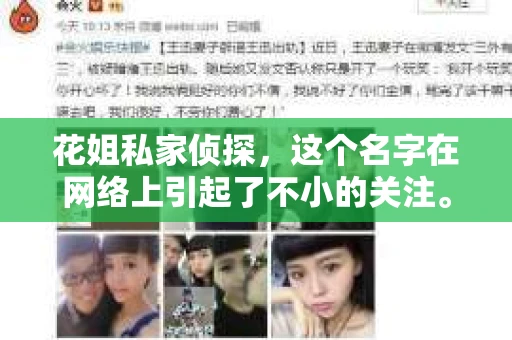 花姐私家侦探，这个名字在网络上引起了不小的关注。那么，这位神秘的“花姐”究竟是谁呢？今天，我们就来揭开这个谜底。