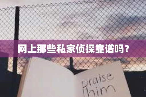 网上那些私家侦探靠谱吗？