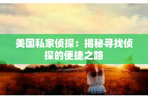 美国私家侦探：揭秘寻找侦探的便捷之路