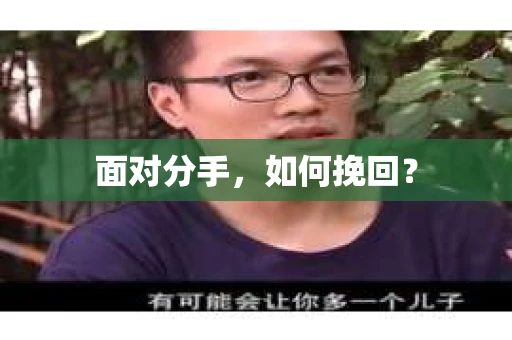 面对分手，如何挽回？