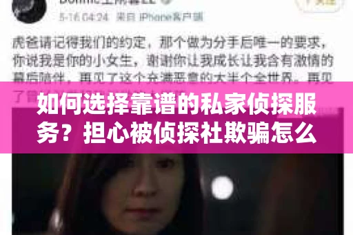如何选择靠谱的私家侦探服务？担心被侦探社欺骗怎么办？