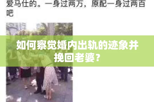 如何察觉婚内出轨的迹象并挽回老婆？