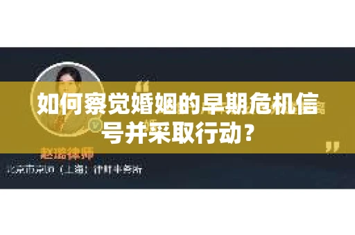 如何察觉婚姻的早期危机信号并采取行动？