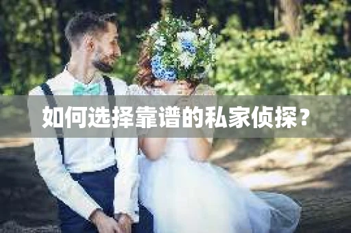 如何选择靠谱的私家侦探？