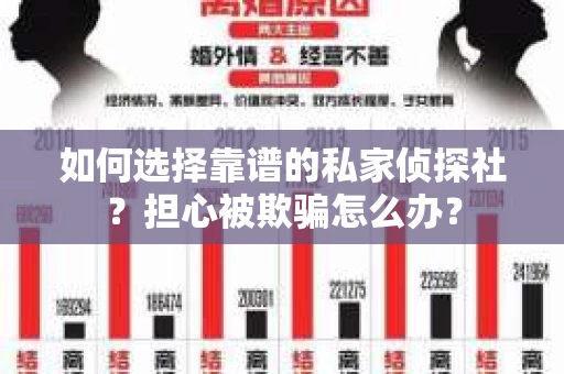 如何选择靠谱的私家侦探社？担心被欺骗怎么办？