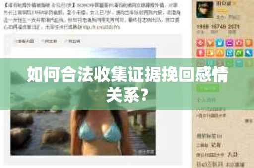 如何合法收集证据挽回感情关系？