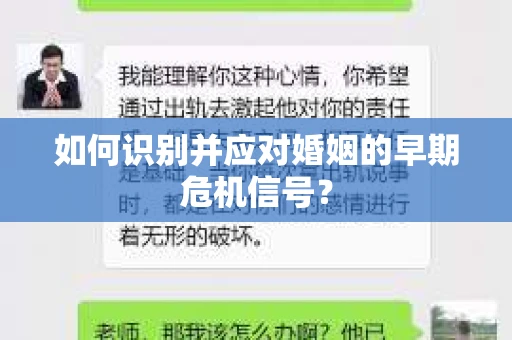 如何识别并应对婚姻的早期危机信号？