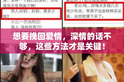 想要挽回爱情，深情的话不够，这些方法才是关键！