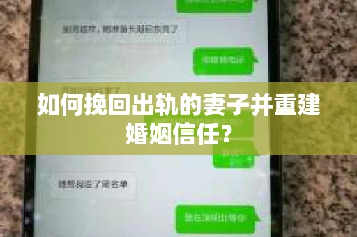 如何挽回出轨的妻子并重建婚姻信任？
