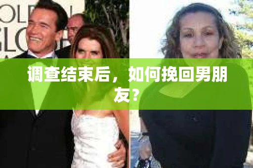 调查结束后，如何挽回男朋友？
