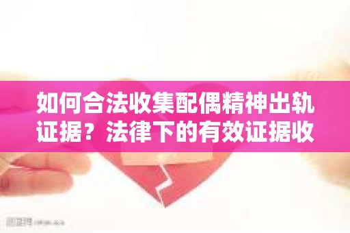 如何合法收集配偶精神出轨证据？法律下的有效证据收集方案