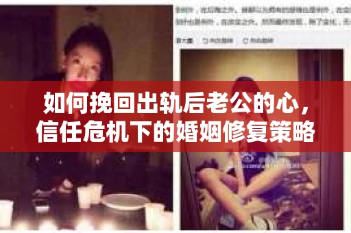 如何挽回出轨后老公的心，信任危机下的婚姻修复策略