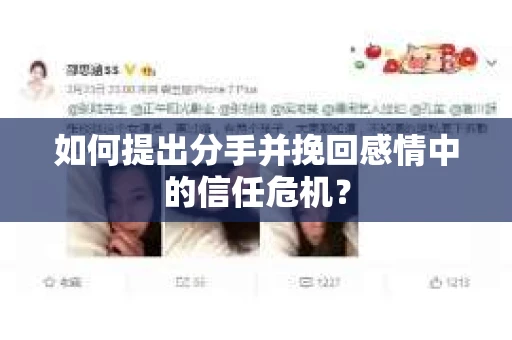 如何提出分手并挽回感情中的信任危机？