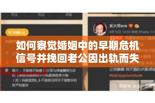 如何察觉婚姻中的早期危机信号并挽回老公因出轨而失去的感情? 如何察觉婚姻中的早期危机信号并挽回老公因出轨而失去的感情?