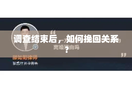 调查结束后，如何挽回关系？