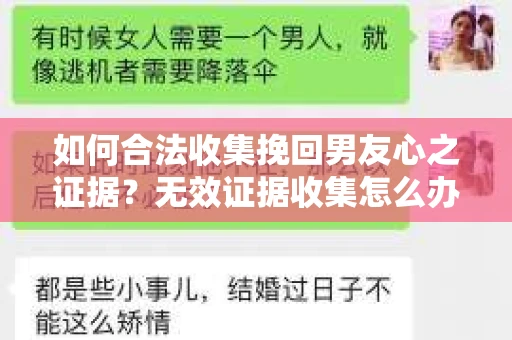 如何合法收集挽回男友心之证据？无效证据收集怎么办？