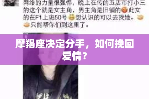 摩羯座决定分手，如何挽回爱情？