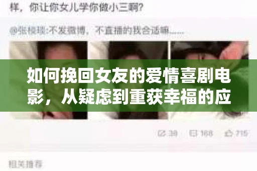 如何挽回女友的爱情喜剧电影，从疑虑到重获幸福的应对策略