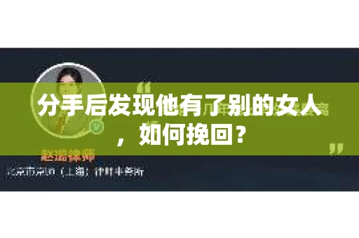 分手后发现他有了别的女人，如何挽回？