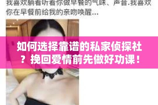 如何选择靠谱的私家侦探社？挽回爱情前先做好功课！