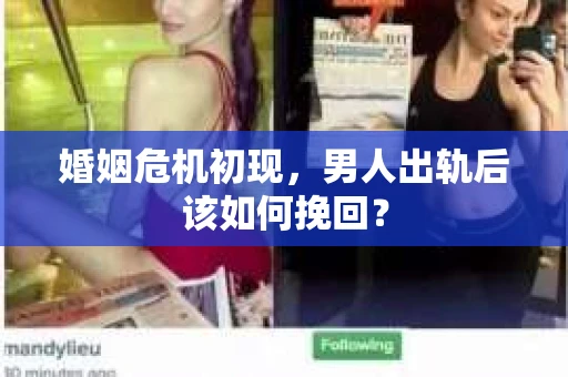 婚姻危机初现，男人出轨后该如何挽回？