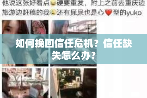 如何挽回信任危机？信任缺失怎么办？