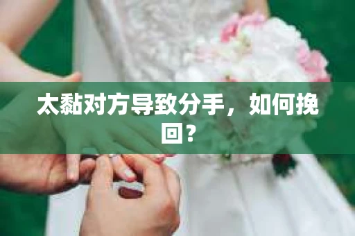 太黏对方导致分手，如何挽回？