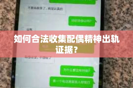 如何合法收集配偶精神出轨证据？