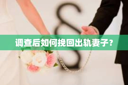 调查后如何挽回出轨妻子？