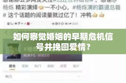 如何察觉婚姻的早期危机信号并挽回爱情？
