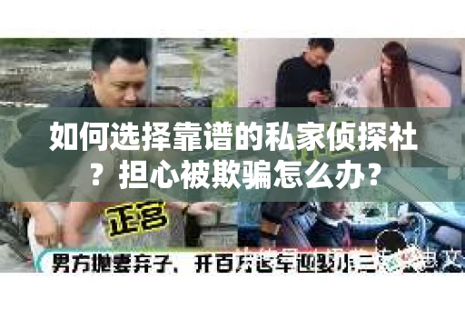 如何选择靠谱的私家侦探社？担心被欺骗怎么办？