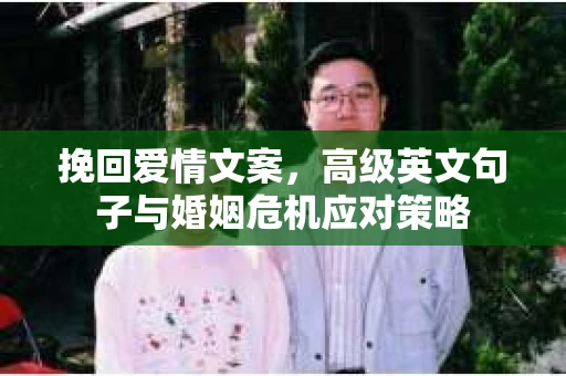 挽回爱情文案，高级英文句子与婚姻危机应对策略