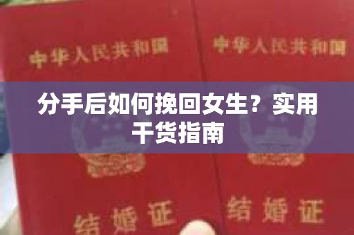 分手后如何挽回女生？实用干货指南